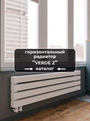 Горизонтальные радиаторы Axxinot Verde Z