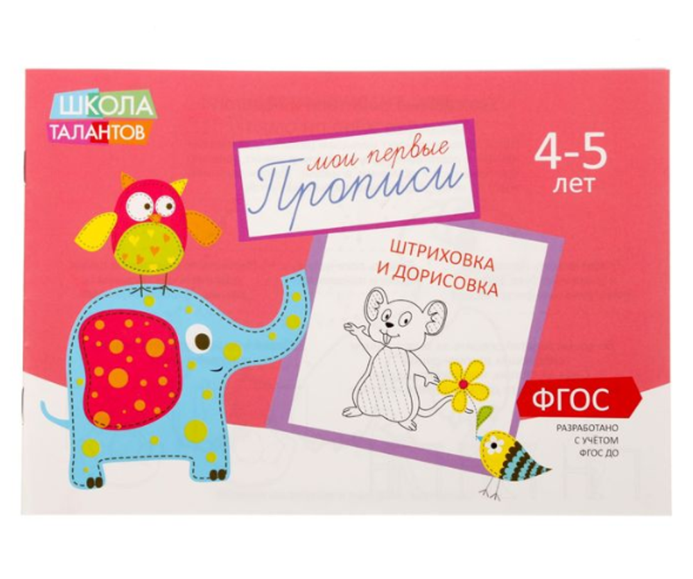 Прописи «Картинки» для детей 4-5 лет, 20 страниц, арт 04009