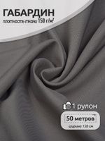 Габардин 150 г/м², 150 см / 50 метров, Gab-150181, цв.S181 св.серый
