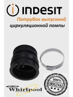 Выпускной патрубок посудомоечной машины Indesit, Ariston, Whirlpool (не поставляется) С00256976
