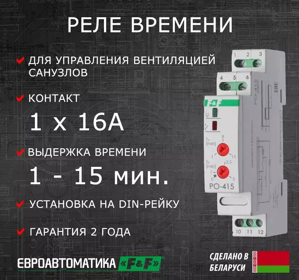 Реле времени для управления вентиляцией  PO-415 16А 230В 1 перекл. IP20 задержка выключ./управ. контактом