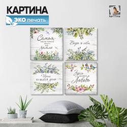 Модульная интерьерная картина на холсте с подрамником из 4 шт., 60х60 см. Крепление в подарок.