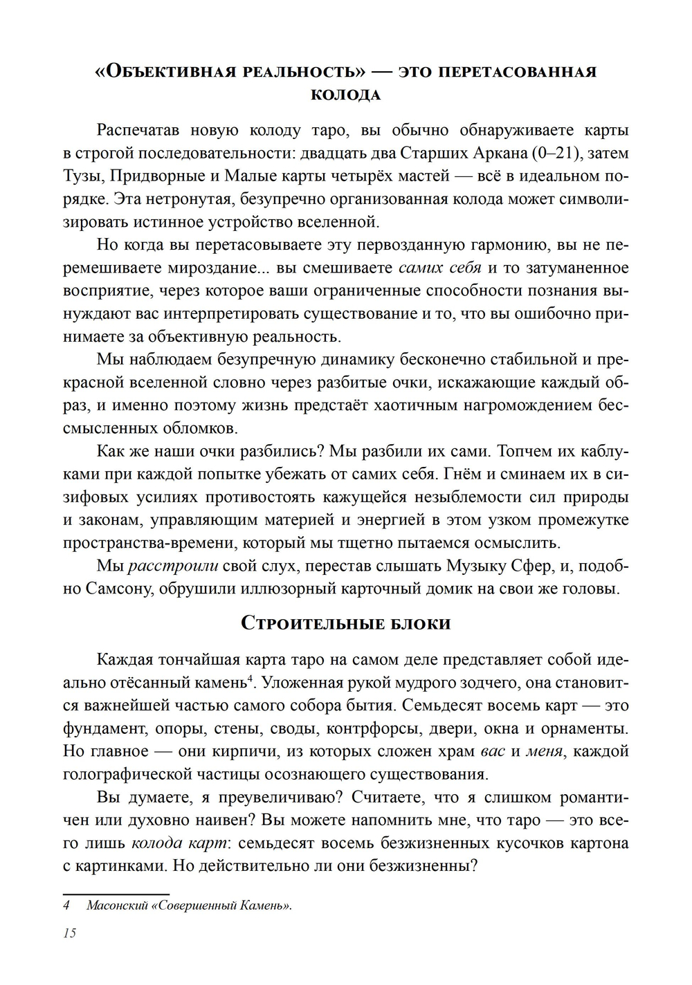 Архитектор таро. Как стать Зодчим своего Духовного Храма