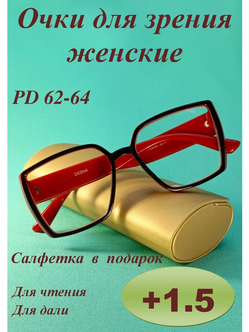 очки для зрения +1.5 корригирующие для чтения дали, плюс 1,5