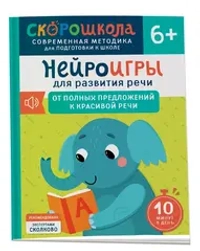 Нейроигры для развития речи. От полных предложений к красивой речи. 6+