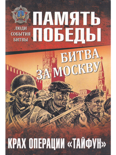 Битва за Москву. Крах операции "Тайфун"
