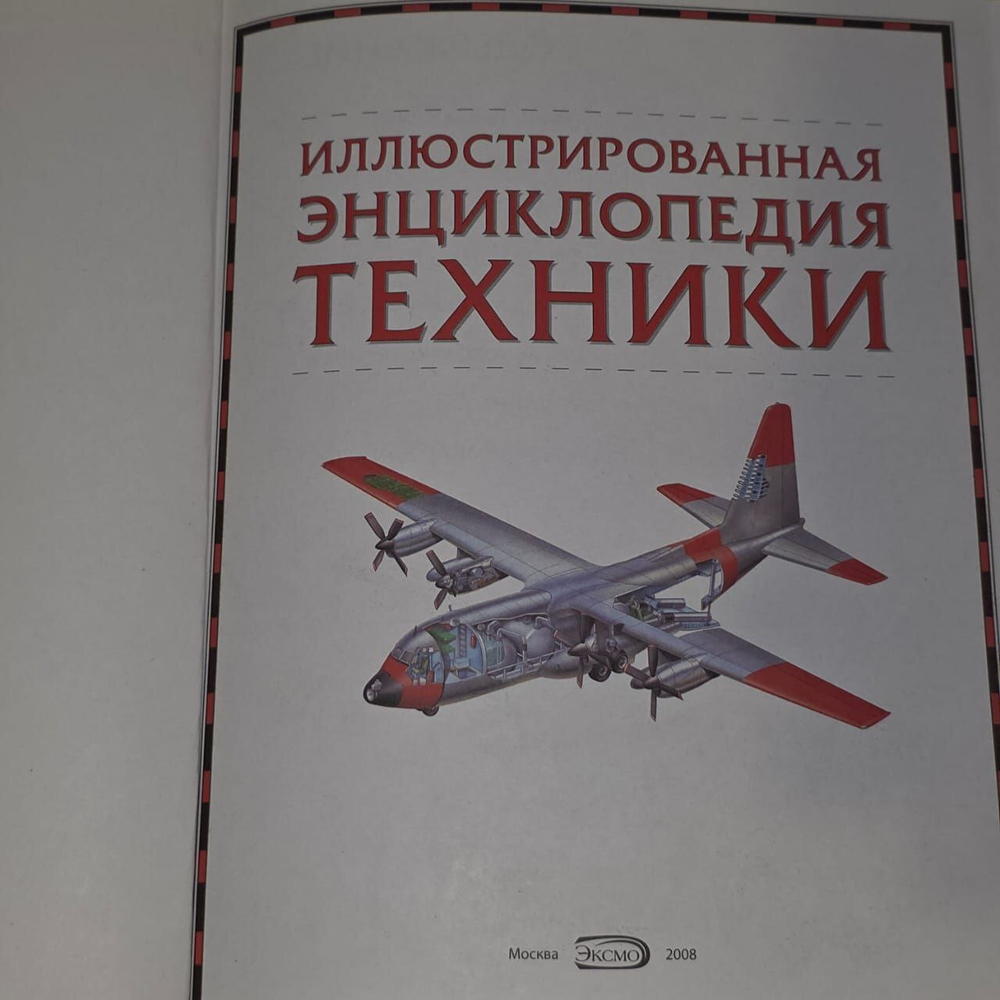 Иллюстрированная энциклопедия техники.