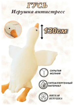 Игрушка-подушка  Антистресс "Гусь" 130 см
