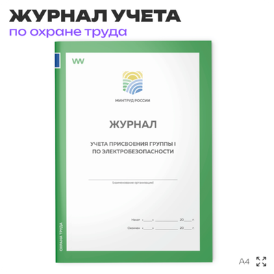 Журнал учета присвоения группы 1 по электробезопасности, Минтруд РФ, Докс Принт