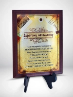 Подарок для начальника/Плакетка "Дорогому начальнику"