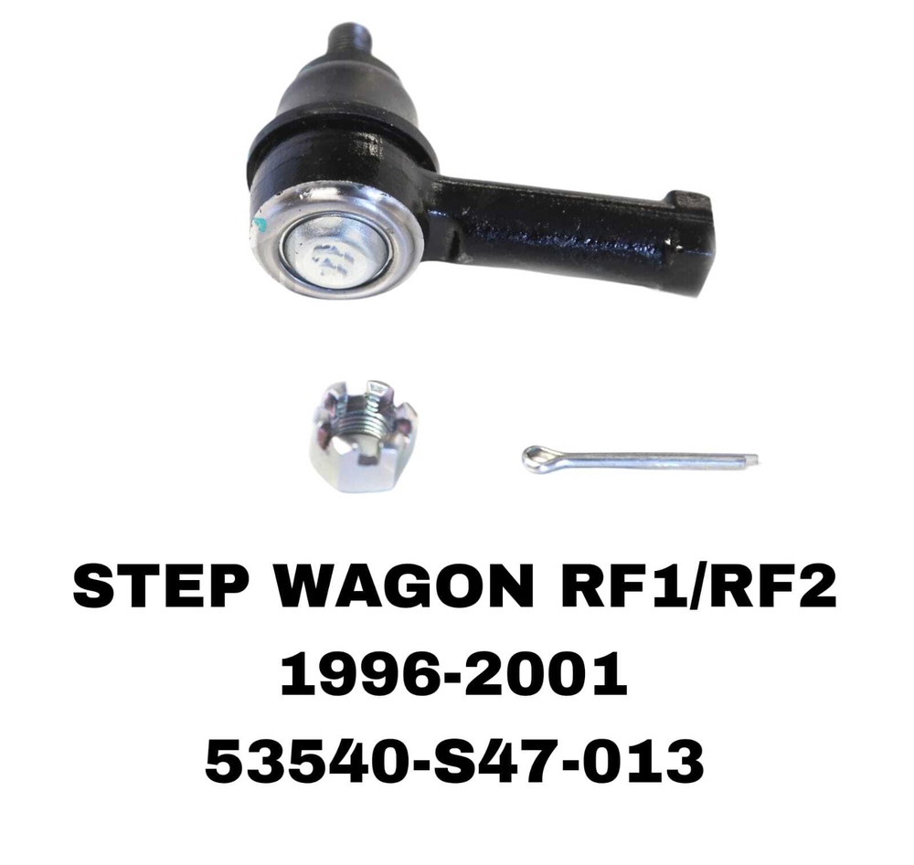 Наконечники Рулевые STEP WAGON RF1/RF2 1996-2001