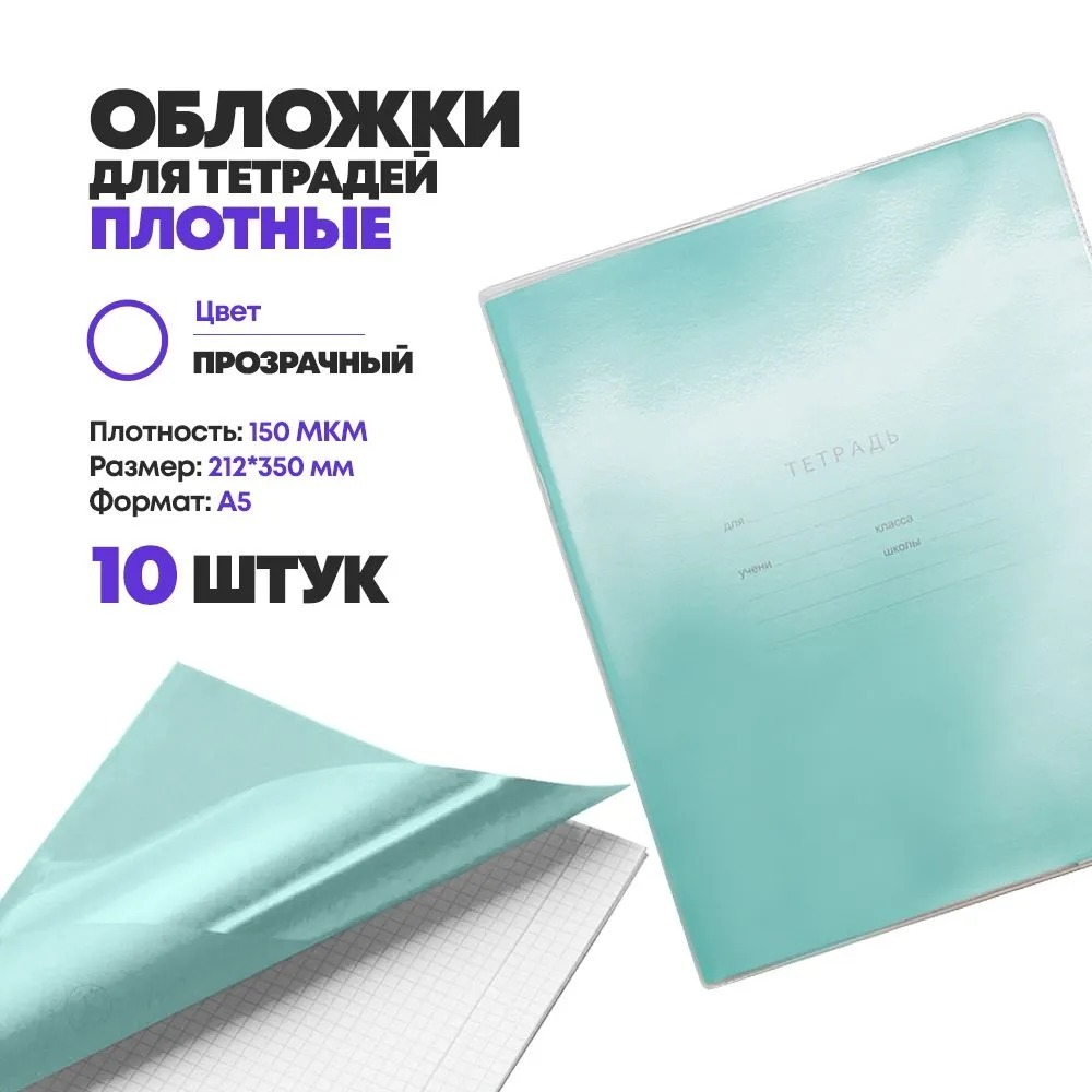 Мягкие прозрачные обложки для тетрадей, А5, 10 штук, MC-Basir, набор простых плотных школьных обложек на дневник, ПВХ