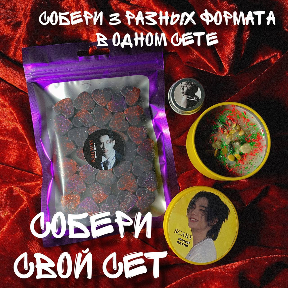 Собери свой сет