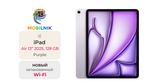 iPad Air 13" (2025) Wi-Fi 128ГБ Purple (Без RuStore)