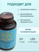 Жидкий полигель для ногтей прозрачный Clear