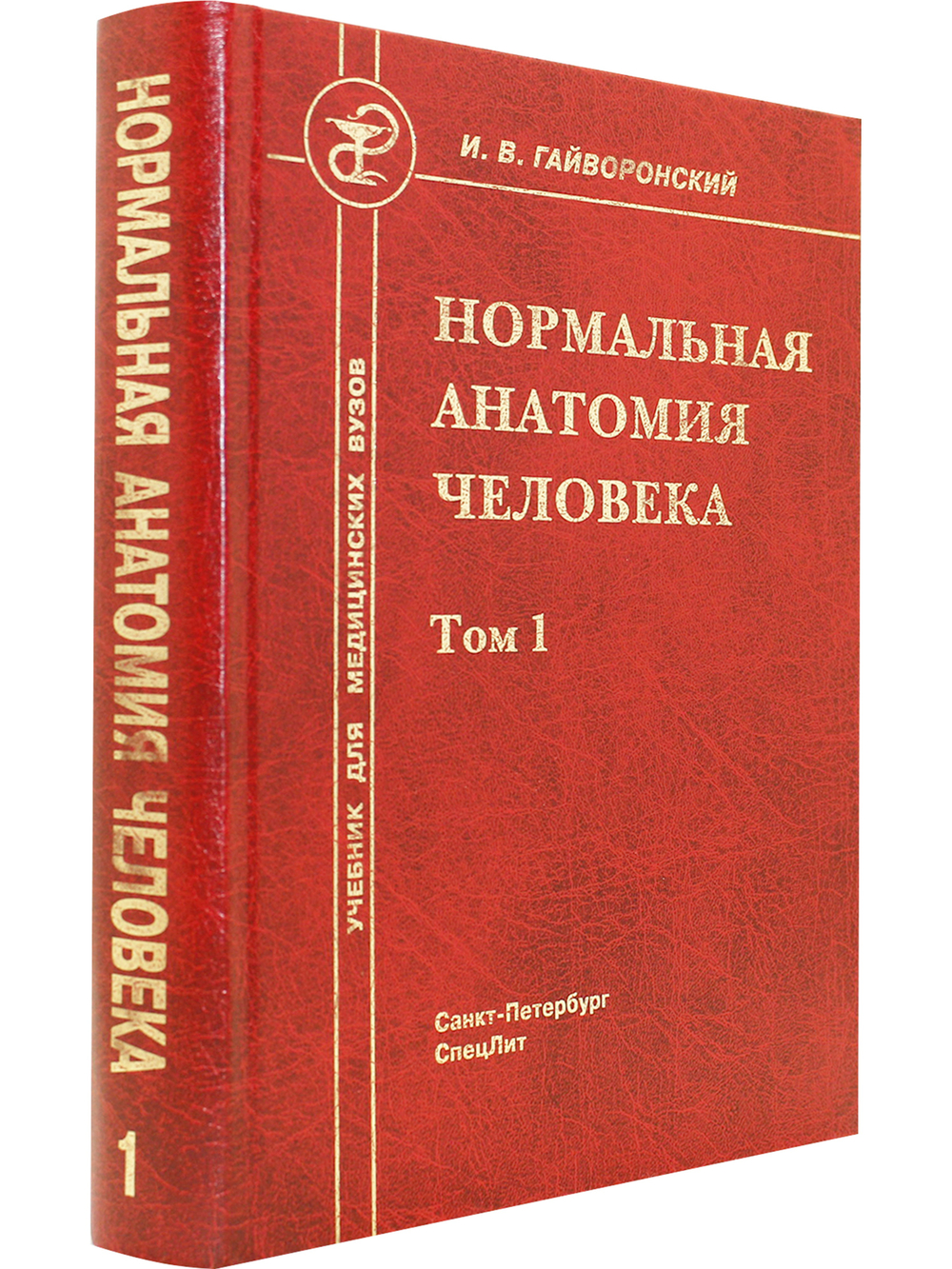 Нормальная анатомия человека т.1  11-е издание
