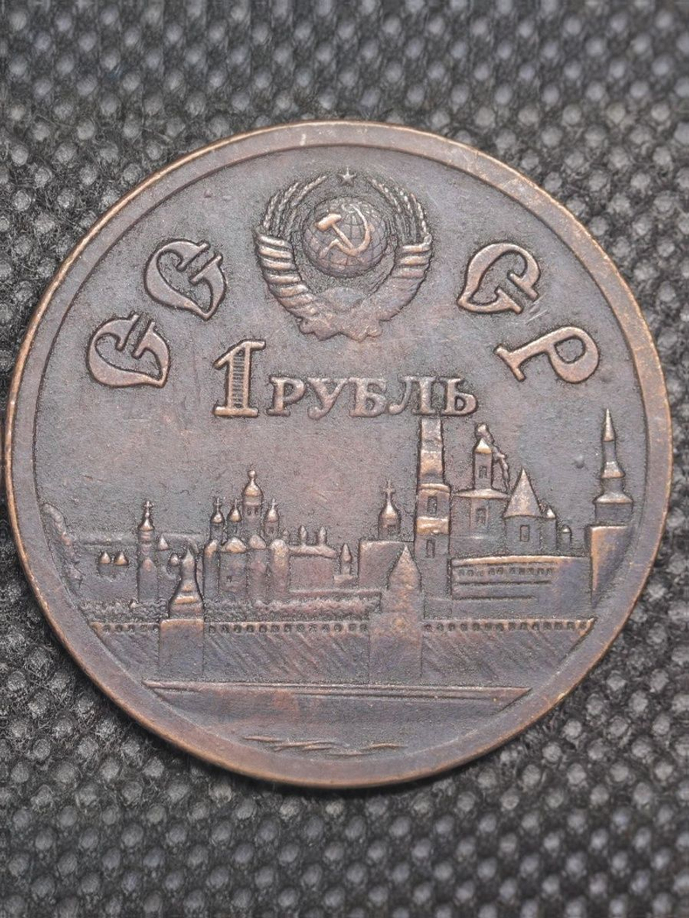 1 рубль 1980 года СССР 600 лет Куликовской битве Дмитрий Донской Копия пробной монеты медь патина