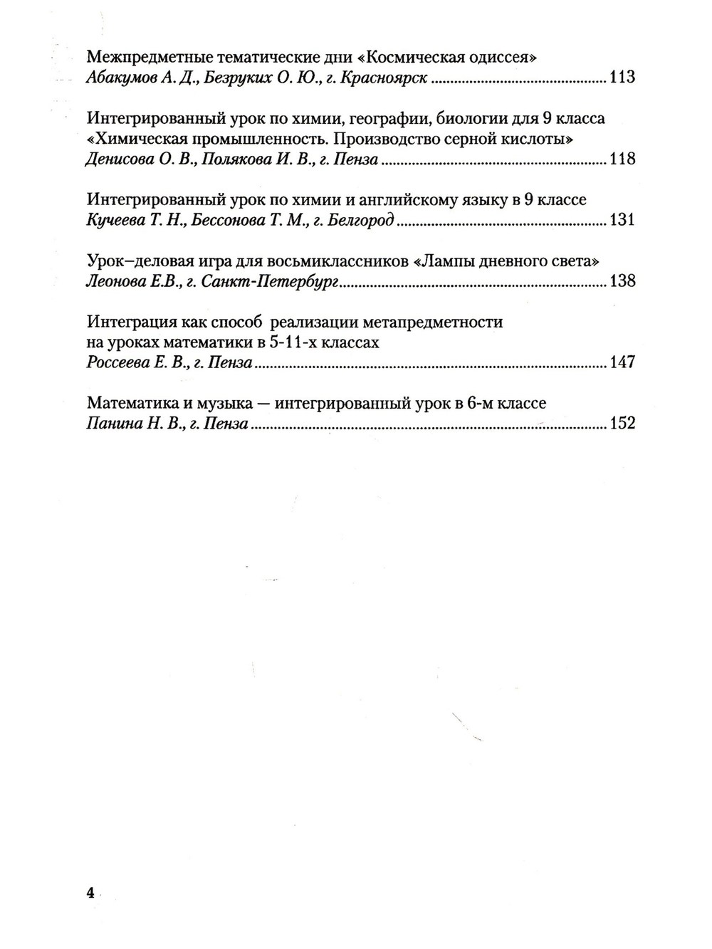 Дорогами межпредметной интеграции в школьном образовании