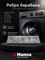 Ребро барабана стиральной машины Hansa 1067013