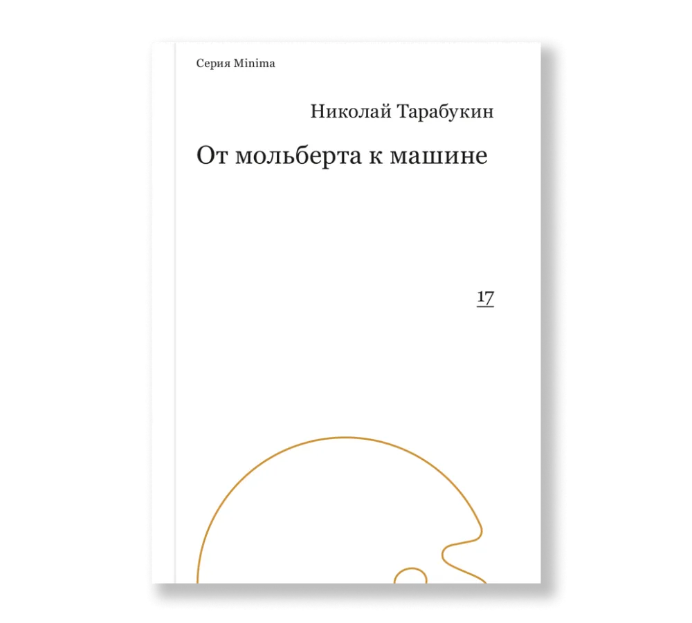 От мольберта к машине От мольберта к машине
