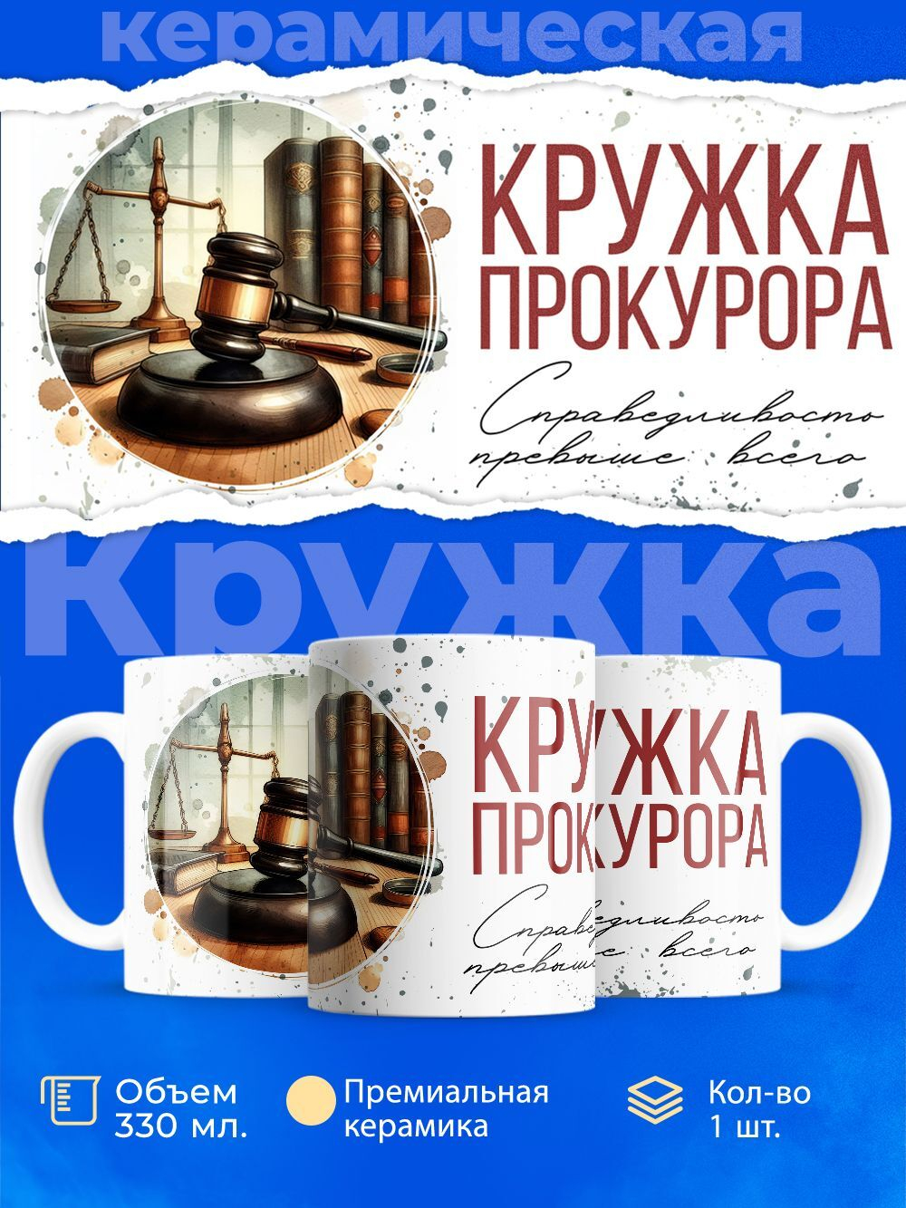 Кружка ТМ Ларец, лучшему прокурору, 330мл, 1шт