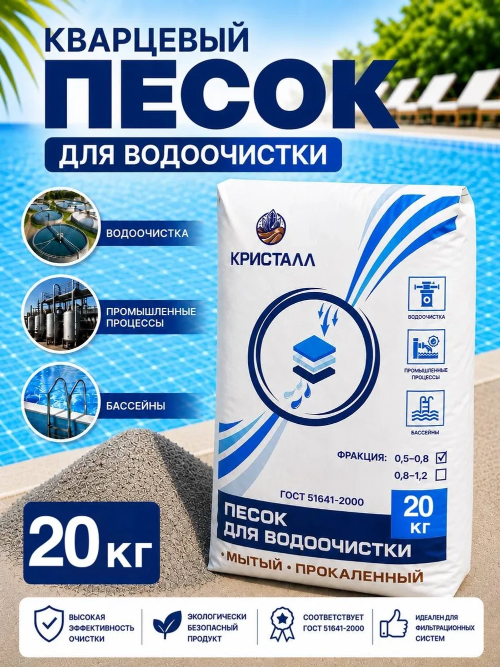 Кварцевый песок для фильтра бассейна 20кг фракция 0.4-0.8мм