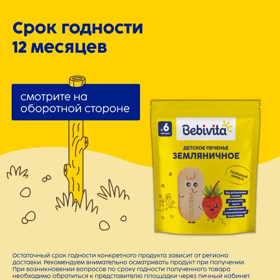 Печенье детское Bebivita Земляничное 80г с 6мес