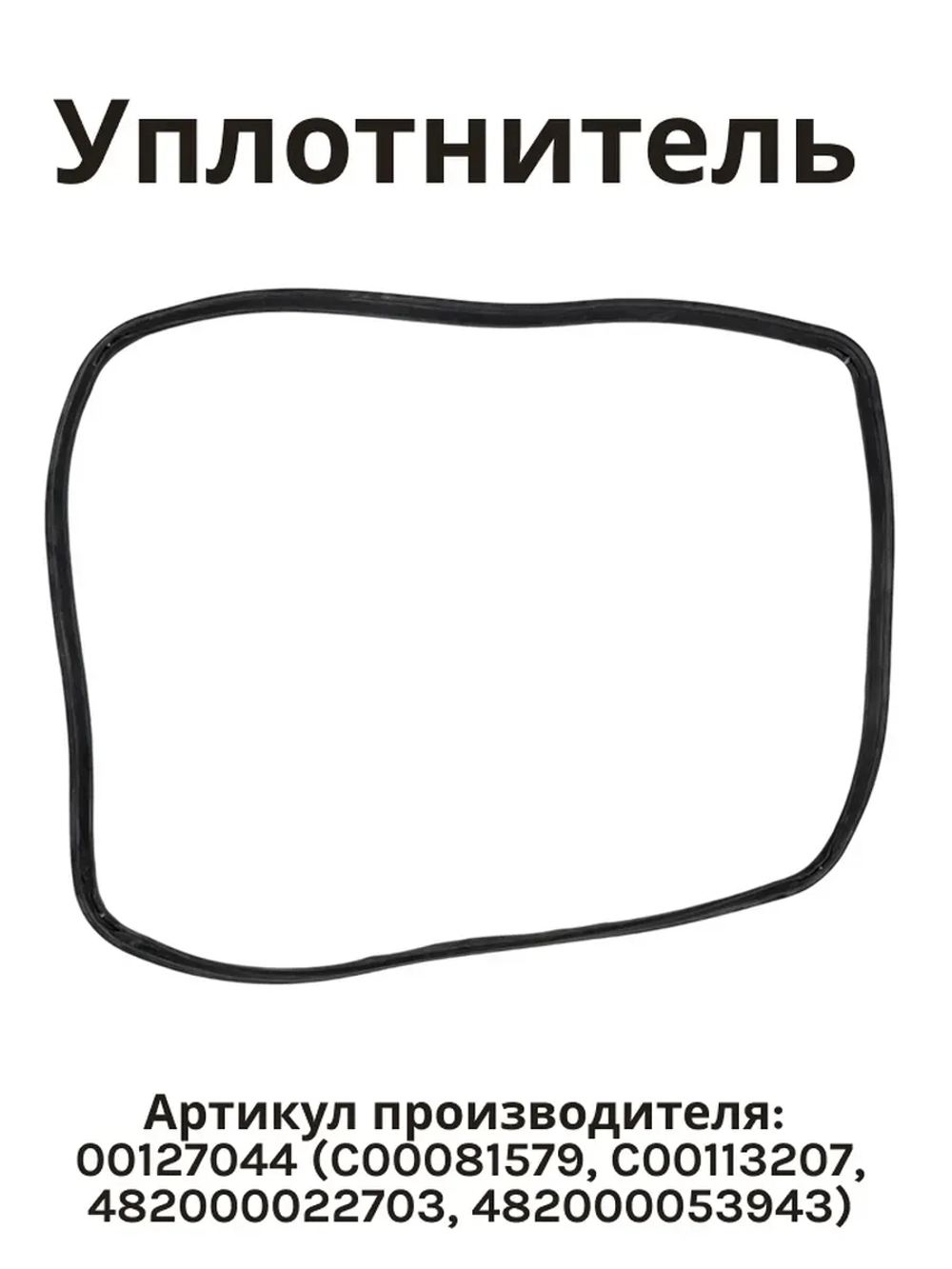 Уплотнитель двери духового шкафа (Италия) 00127044 (C00081579, C00113207, 482000022703, 482000053943)