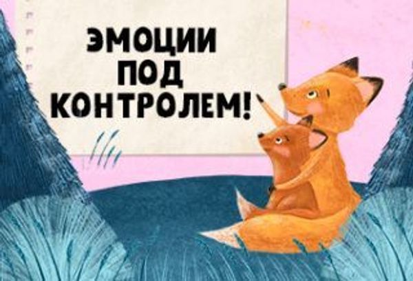 Эмоции под контролем! Эмоции под контролем!
