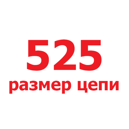 525 размер