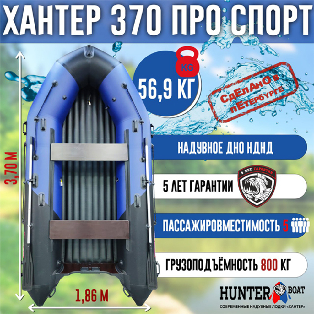 Лодка ПВХ Хантер 370 ПРО СПОРТ