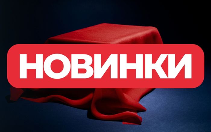 Новинки