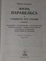 Франц Гартман. Жизнь Парацельса и сущность его учения