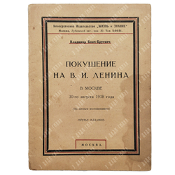 Бонч-Бруевич В. Покушение на В.И. Ленина в Москве 30 августа 1918 года. 1927