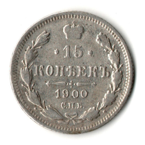 15 копеек 1900 год - СПБ - ФЗ
