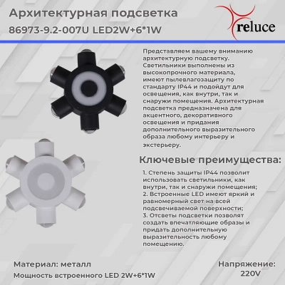 86973-9.2-007U LED2W+6*1W WT светильник настенный Reluce, LED