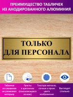Табличка "Только для персонала".