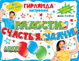 Гирлянда "Радости, счастья, удачи!", 236 см