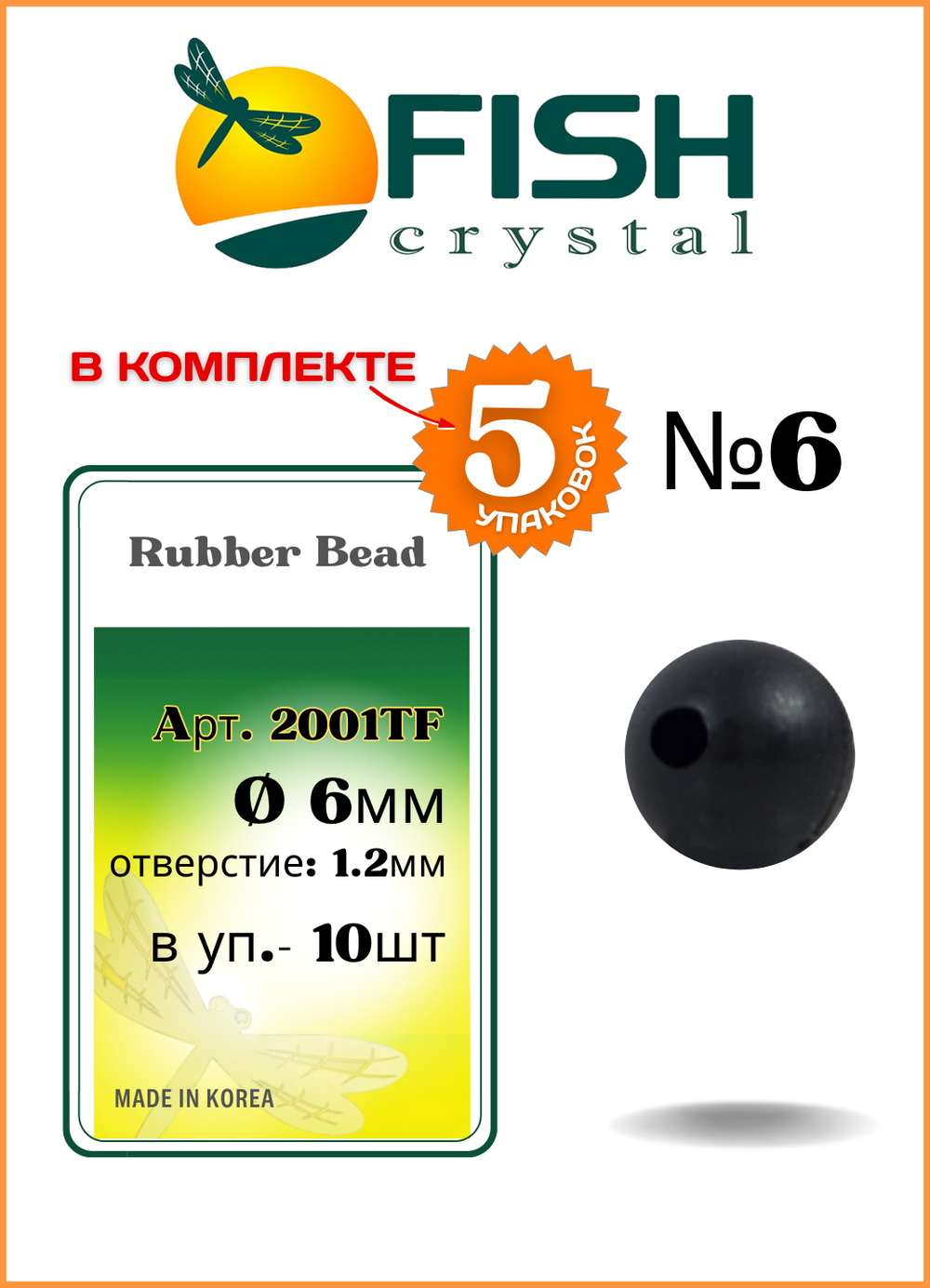 Бусины резиновые Fish Crystal для монтажа рыболовных оснасток Rubber Bead 2001TF №6 ( 5 упаковок )