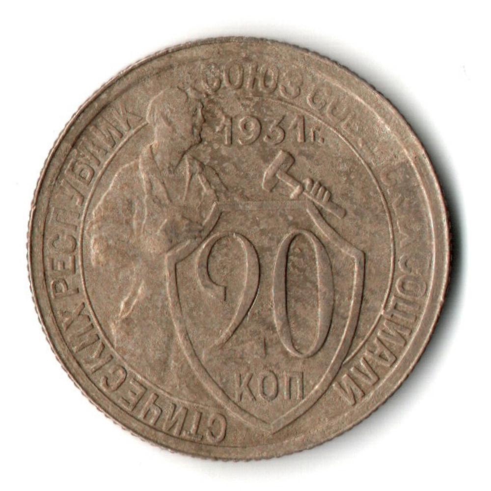 20 копеек 1932 год СССР VF-