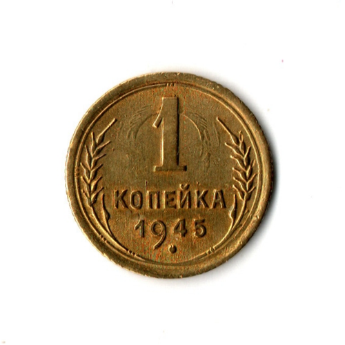 1 копейка 1945 г. Соударение. На  1 отпечаток. Редкая в сохранности. UNC
