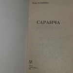 Книга "Саранча"