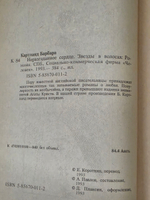 Книга " Неразгаданное сердце. Звезды в волосах"