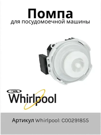 Циркуляционный насос (мотор рециркуляции воды гидросистемы) посудомоечной машины Indesit / Hotpoint-Ariston (C00291855, замена: 482000032115) C00291855