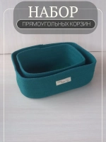 Набор корзин для хранения