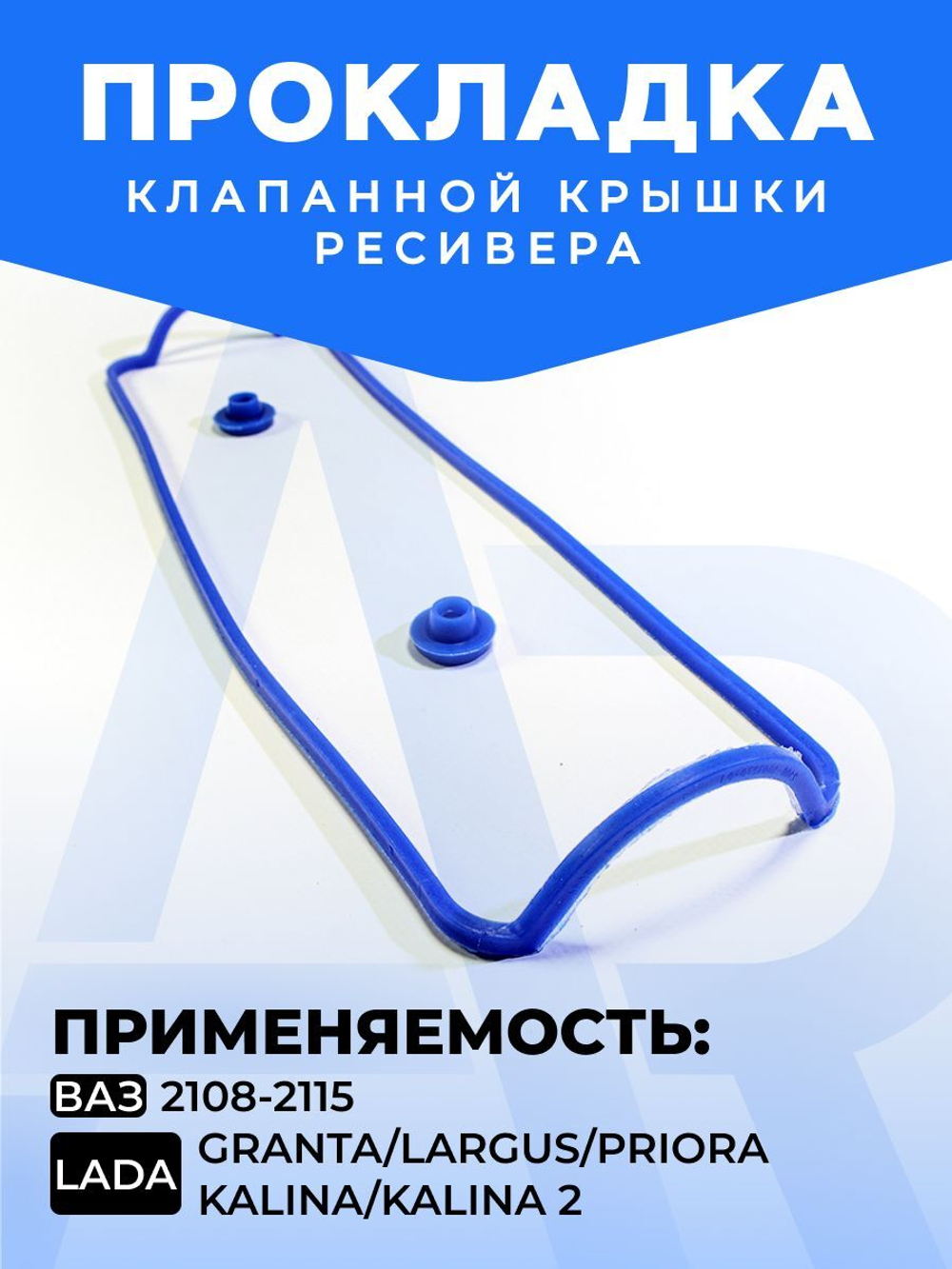 Прокладка клапанной крышки + 2 втулки для а/м ВАЗ 2108-2115 Lada Priora/Granta/ Kalina