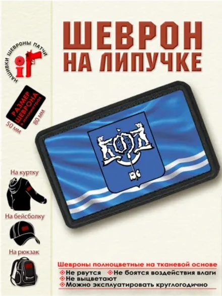 Шеврон на липучке "Флаг города Южно-Сахалинск" dtf