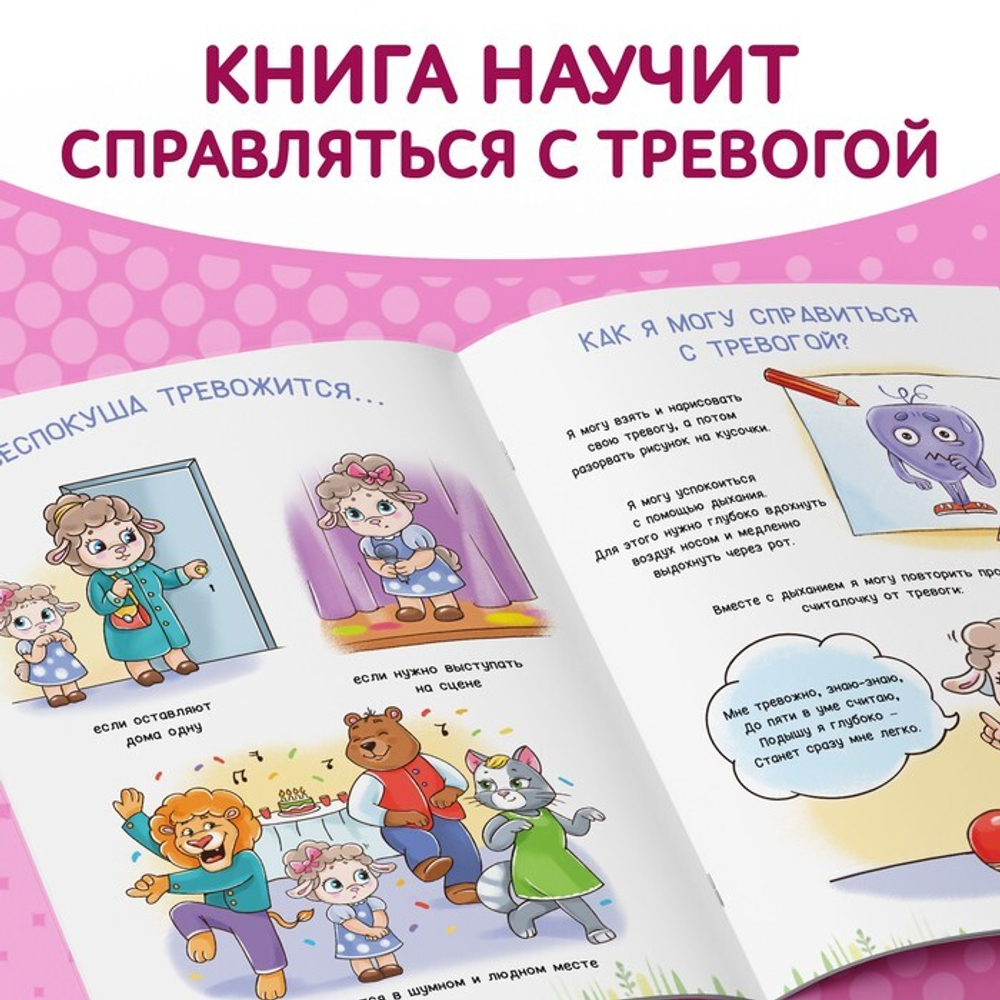 Книга про эмоции «Беспокуша»