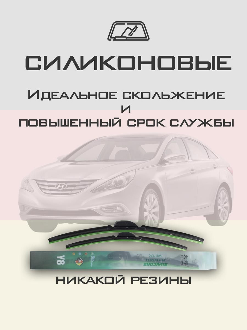 Щетки стеклоочистителя HUOYE Y8 650/450 мм на Hyundai Sonata | Hook/J-Hook