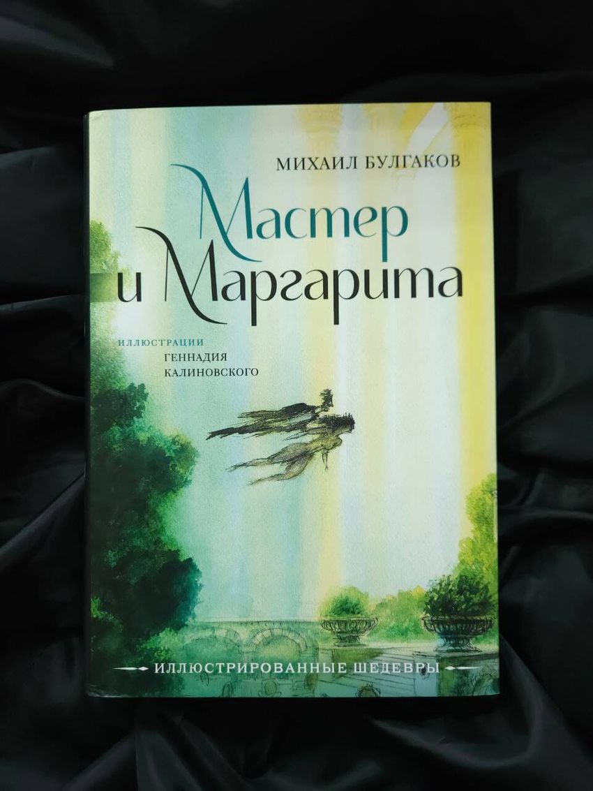 Мастер и Маргарита с иллюстрациями Геннадия Калиновского. УЦЕНЁННЫЙ ТОВАР